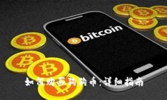 如何购买狗狗币：详细指