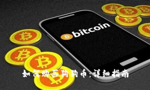 如何购买狗狗币：详细指南