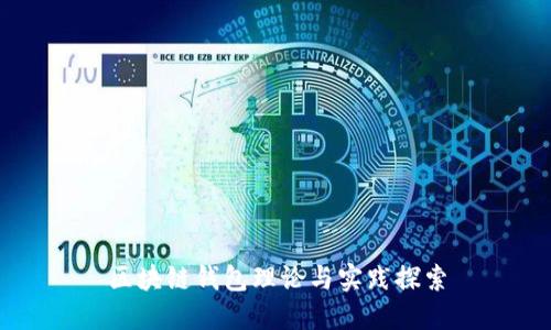 区块链钱包理论与实践探索