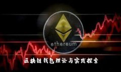 区块链钱包理论与实践探