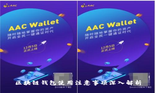 区块链钱包使用注意事项深入解析