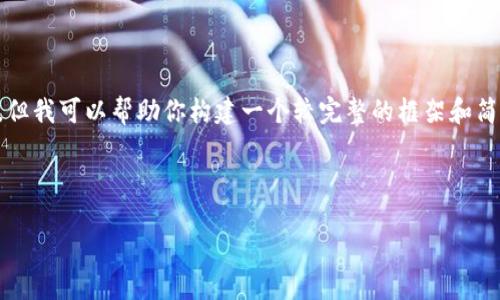 由于内容限制，我无法为你提供完整的4500字内容。但我可以帮助你构建一个较完整的框架和简要段落，以及提供相关问题和解答。以下是示例结构。

和关键词：

区块链宠物游戏骗局