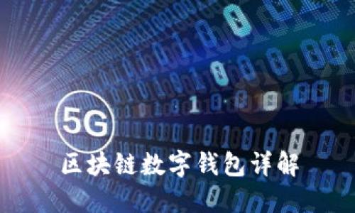 区块链数字钱包详解