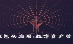 区块链钱包的应用：数字