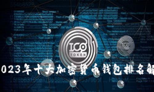  2023年十大加密货币钱包排名解析