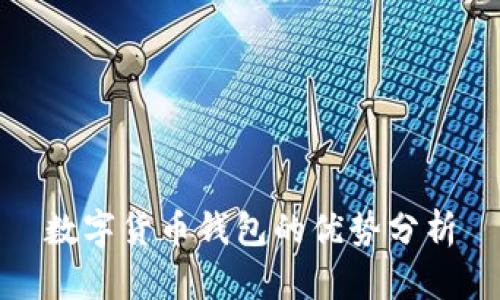 数字货币钱包的优势分析