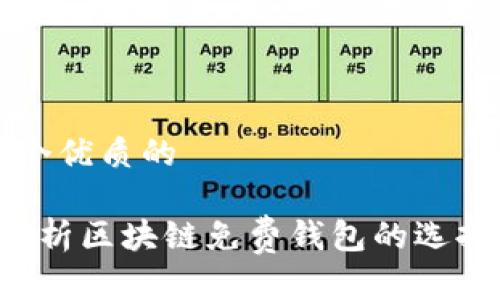 思考一个优质的

 深入解析区块链免费钱包的选择与使用