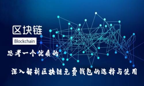 思考一个优质的

 深入解析区块链免费钱包的选择与使用
