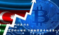币coin官方网站是什么币