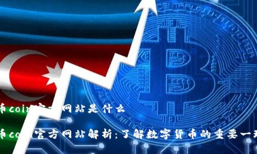 币coin官方网站是什么

币coin官方网站解析：了解数字货币的重要一环