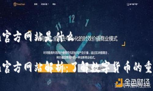 币coin官方网站是什么

币coin官方网站解析：了解数字货币的重要一环