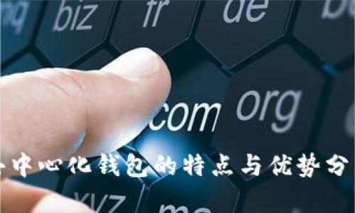 去中心化钱包的特点与优势分析