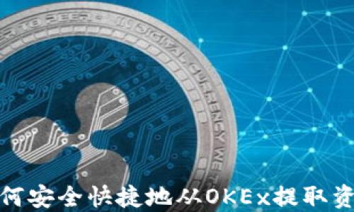 
如何安全快捷地从OKEx提取资金
