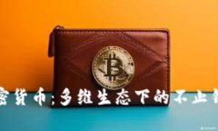 加密货币：多维生态下的