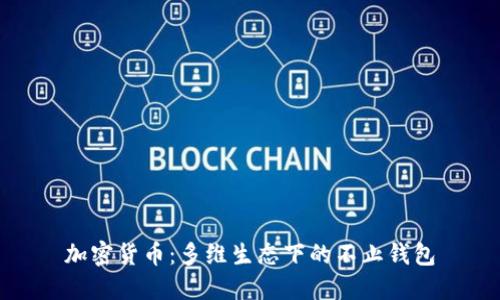 加密货币：多维生态下的不止钱包