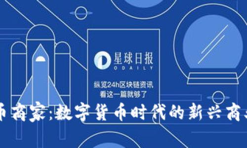虚拟币商家：数字货币时代的新兴商业模式