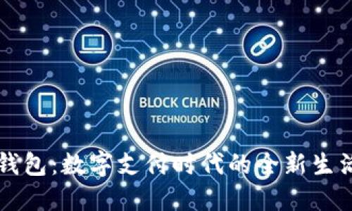 电子钱包：数字支付时代的全新生活方式