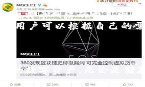 区块链TP钱包的功能与应用详解

关键词：区块链, TP钱包, 数字货币

引言
随着区块链技术的不断发展，数字货币的使用日益普及，钱包作为用户与区块链世界之间的重要工具，扮演着不可或缺的角色。在众多数字钱包中，TP钱包以其独特的功能和用户体验而深受用户喜爱。本文将详细介绍TP钱包的功能、用途，及其在数字货币生态系统中的重要性。

什么是TP钱包
TP钱包，即TokenPocket钱包，是一款多链数字货币钱包，它不仅支持多种主流数字货币，还支持多种公共链和侧链。在数字资产管理中，TP钱包为用户提供了安全、便捷的存储和交易服务。它的设计理念源于为用户提供一个高效、用户友好的管理工具，使得用户能够轻松管理自己的数字资产，进行数字货币的买卖和交换。

TP钱包的主要功能
TP钱包的功能涵盖了数字货币存储、交易、兑换等多个方面，具体包括：
ol
    li数字资产存储：TP钱包可以安全地存放用户的各种数字资产，包括比特币、以太坊、USDT等。/li
    li交易功能：用户可以通过TP钱包进行数字货币的买卖和转账，支持多种交易方式，方便快捷。/li
    li去中心化应用（DApp）访问：TP钱包内置了许多去中心化应用，用户可以直接在钱包中使用。/li
    li多链支持：TP钱包支持多种区块链的资产管理，能够轻松切换不同区块链的资产。/li
    li安全性能：TP钱包采用了多重加密技术，保障用户的资产安全。/li
/ol

TP钱包的使用场景
TP钱包广泛应用于个人用户、开发者及商家等多个场合。对于个人用户而言，TP钱包提供了一种安全便捷的方式来管理和交易数字货币。而对于开发者，TP钱包提供了一系列接口，使其可以直接在钱包中访问和使用各种去中心化应用。此外，对于商家，TP钱包则可以作为一种新的支付手段，支持快速便捷的数字资产交易。

TP钱包的安全性分析
安全性是数字钱包中最为重要的考虑因素之一。TP钱包采用了多重加密技术，包括私钥加密、助记词备份以及生物识别等方式，确保用户的资产安全。同时，TP钱包还提供了资产管理的用户权限设置，用户可以自主选择谁可以访问其资产，大大增强了安全性。

如何使用TP钱包
使用TP钱包相对简单，用户只需下载应用程序，进行注册并创建钱包。钱包创建后，系统会生成一组助记词，用户需要妥善保管这组助记词，以防丢失或被盗。创建完成后，用户可以通过钱包中的功能进行数字资产的存储和交易。

常见的问题解答
ol
    liTP钱包安全吗？/li
    li如何在TP钱包中添加新的资产？/li
    liTP钱包支持哪些数字货币？/li
    li如何恢复丢失的TP钱包？/li
    liTP钱包的手续费如何计算？/li
/ol

问题一：TP钱包安全吗？
TP钱包的安全性可谓是数字资产管理中的重中之重。首先，TP钱包采用了多重加密技术，这意味着用户的私钥和助记词在本地加密存储，而不会被上传到服务器。这样，即便服务器遭遇攻击，也无法窃取到用户的资产。此外，TP钱包还提供了生物识别技术，用户可以选择指纹或人脸识别进行登录，这大大增强了安全性。
另一个重要的安全特性是备份与恢复功能。如果用户能够妥善保管助记词，一旦出现设备丢失或损坏等情况，用户可以通过助记词轻松恢复钱包和资产。这种去中心化的存储方式使得TP钱包的安全性更上一个台阶。
当然，用户在使用TP钱包时也需自觉提高安全意识。例如，不要随意点击陌生链接，不要将助记词和私钥泄露给任何人，增强自身的安全防范意识，才能更好地保护自己的数字资产。

问题二：如何在TP钱包中添加新的资产？
在TP钱包中添加新资产非常简单。用户首先需要打开钱包应用，进入到资产界面。在资产界面，用户会看到当前已经添加的资产列表，通常情况下，TP钱包会自动显示支持的热门资产。
若用户想要添加新的资产，通常在资产页面会有“添加资产”或“更多资产”的选项。用户可以点击该选项，搜索自己想要添加的数字货币。如果该资产已经在TP钱包的支持范围内，用户只需点击添加即可。添加成功后，该资产将出现在用户的资产列表中，用户也可以随时管理和交易该资产。
需要注意的是，不同的数字资产可能会基于不同的区块链，如果用户添加的是跨链资产，需确保该资产在TP钱包上支持的链上进行交易，以避免资产丢失的风险。

问题三：TP钱包支持哪些数字货币？
TP钱包的优势之一便是其广泛的支持范围。当前，TP钱包支持包括比特币（BTC）、以太坊（ETH）、USDT（Tether）、Ripple（XRP）、莱特币（LTC）等主流数字货币。此外，TP钱包还支持某些ERC20标准的代币，这意味着用户可以在这款钱包中管理各种基于以太坊的项目代币。
除了主流数字货币外，TP钱包还在不断更新与迭代，陆续支持更多的区块链及其衍生资产。如果用户想要确认某一数字货币是否支持，在TP钱包的官网或应用内都可以找到相关的支持币种列表，或者直接在资产添加页面进行搜索。
仅仅与高品质的数字货币钱包兼容并不足以让TP钱包脱颖而出，TP钱包的多链支持特性使得用户能够混合和匹配不同区块链的资产，方便进行跨链交易和管理，提高了用户的操作便利性。

问题四：如何恢复丢失的TP钱包？
如果用户不幸丢失了TP钱包的登入设备或无法进入应用，不必惊慌，因为只要妥善保留了助记词，用户仍然可以轻松恢复钱包。首先，用户需要重新下载TP钱包应用，安装完成后进行钱包恢复，选择“恢复钱包”选项。接下来，用户需根据系统提示输入之前备份的助记词。
助记词一般由12个或24个随机单词组成，用户需要按照正确的顺序输入。完成助记词输入后，系统会自动找回用户的资产及历史交易记录。在这一步骤中，确保每个单词的正确性至关重要，若有错误，将无法成功恢复钱包。如果用户未能妥善保管助记词，那么资产恢复将变得极其困难，甚至不可能。
为防止此类事情发生，建议用户将助记词备份到安全的位置，并避免将其存放在联网的设备上，以减少被盗的风险。同时，利用多重身份验证的功能进一步保护账户，也能降低资产丢失的风险。

问题五：TP钱包的手续费如何计算？
TP钱包的手续费计算通常是根据您在进行交易时需要支付的网络费用（Gas Fee）来决定的。不同的区块链网络及其交易需求会导致网络费用差异。以太坊网络的交易费用相对较高，而比特币网络的费用则会存在波动，因此在进行数字资产交易时，手续费也是需要关注的重点。
用户在进行资产转账时，可以选择不同的手续费等级，通常会提供低、中、高三个选项。手续费越高，交易被矿工处理的速度越快；而选择较低的手续费，交易可能需要更长的时间才能完成。用户可以根据自己的需求灵活选择适合的手续费，以确保交易能够顺利完成。
除了交易手续费，TP钱包在一些情况下也可能存在额外的服务费，例如某些特定的代币交换或者在应用内购买的手续费，在使用前可以提前了解清楚，避免不必要的资金损失。

结语
TP钱包作为一款多功能的区块链数字资产管理工具，以其用户友好的界面和广泛的功能吸引了众多用户。通过了解TP钱包的各项功能和操作，用户可以更好地在区块链世界中掌控自己的数字资产。无论是储存、交易，还是访问去中心化应用，TP钱包都为用户提供了安全、快捷的选择。随着区块链技术的进一步发展，我们期待TP钱包未来能够提供更为丰富的功能，以满足不断变化的市场需求。