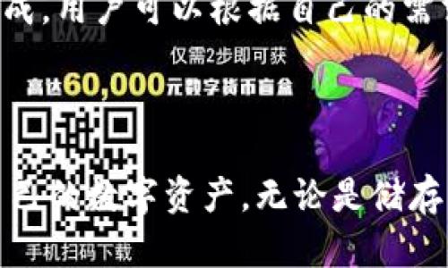 区块链TP钱包的功能与应用详解

关键词：区块链, TP钱包, 数字货币

引言
随着区块链技术的不断发展，数字货币的使用日益普及，钱包作为用户与区块链世界之间的重要工具，扮演着不可或缺的角色。在众多数字钱包中，TP钱包以其独特的功能和用户体验而深受用户喜爱。本文将详细介绍TP钱包的功能、用途，及其在数字货币生态系统中的重要性。

什么是TP钱包
TP钱包，即TokenPocket钱包，是一款多链数字货币钱包，它不仅支持多种主流数字货币，还支持多种公共链和侧链。在数字资产管理中，TP钱包为用户提供了安全、便捷的存储和交易服务。它的设计理念源于为用户提供一个高效、用户友好的管理工具，使得用户能够轻松管理自己的数字资产，进行数字货币的买卖和交换。

TP钱包的主要功能
TP钱包的功能涵盖了数字货币存储、交易、兑换等多个方面，具体包括：
ol
    li数字资产存储：TP钱包可以安全地存放用户的各种数字资产，包括比特币、以太坊、USDT等。/li
    li交易功能：用户可以通过TP钱包进行数字货币的买卖和转账，支持多种交易方式，方便快捷。/li
    li去中心化应用（DApp）访问：TP钱包内置了许多去中心化应用，用户可以直接在钱包中使用。/li
    li多链支持：TP钱包支持多种区块链的资产管理，能够轻松切换不同区块链的资产。/li
    li安全性能：TP钱包采用了多重加密技术，保障用户的资产安全。/li
/ol

TP钱包的使用场景
TP钱包广泛应用于个人用户、开发者及商家等多个场合。对于个人用户而言，TP钱包提供了一种安全便捷的方式来管理和交易数字货币。而对于开发者，TP钱包提供了一系列接口，使其可以直接在钱包中访问和使用各种去中心化应用。此外，对于商家，TP钱包则可以作为一种新的支付手段，支持快速便捷的数字资产交易。

TP钱包的安全性分析
安全性是数字钱包中最为重要的考虑因素之一。TP钱包采用了多重加密技术，包括私钥加密、助记词备份以及生物识别等方式，确保用户的资产安全。同时，TP钱包还提供了资产管理的用户权限设置，用户可以自主选择谁可以访问其资产，大大增强了安全性。

如何使用TP钱包
使用TP钱包相对简单，用户只需下载应用程序，进行注册并创建钱包。钱包创建后，系统会生成一组助记词，用户需要妥善保管这组助记词，以防丢失或被盗。创建完成后，用户可以通过钱包中的功能进行数字资产的存储和交易。

常见的问题解答
ol
    liTP钱包安全吗？/li
    li如何在TP钱包中添加新的资产？/li
    liTP钱包支持哪些数字货币？/li
    li如何恢复丢失的TP钱包？/li
    liTP钱包的手续费如何计算？/li
/ol

问题一：TP钱包安全吗？
TP钱包的安全性可谓是数字资产管理中的重中之重。首先，TP钱包采用了多重加密技术，这意味着用户的私钥和助记词在本地加密存储，而不会被上传到服务器。这样，即便服务器遭遇攻击，也无法窃取到用户的资产。此外，TP钱包还提供了生物识别技术，用户可以选择指纹或人脸识别进行登录，这大大增强了安全性。
另一个重要的安全特性是备份与恢复功能。如果用户能够妥善保管助记词，一旦出现设备丢失或损坏等情况，用户可以通过助记词轻松恢复钱包和资产。这种去中心化的存储方式使得TP钱包的安全性更上一个台阶。
当然，用户在使用TP钱包时也需自觉提高安全意识。例如，不要随意点击陌生链接，不要将助记词和私钥泄露给任何人，增强自身的安全防范意识，才能更好地保护自己的数字资产。

问题二：如何在TP钱包中添加新的资产？
在TP钱包中添加新资产非常简单。用户首先需要打开钱包应用，进入到资产界面。在资产界面，用户会看到当前已经添加的资产列表，通常情况下，TP钱包会自动显示支持的热门资产。
若用户想要添加新的资产，通常在资产页面会有“添加资产”或“更多资产”的选项。用户可以点击该选项，搜索自己想要添加的数字货币。如果该资产已经在TP钱包的支持范围内，用户只需点击添加即可。添加成功后，该资产将出现在用户的资产列表中，用户也可以随时管理和交易该资产。
需要注意的是，不同的数字资产可能会基于不同的区块链，如果用户添加的是跨链资产，需确保该资产在TP钱包上支持的链上进行交易，以避免资产丢失的风险。

问题三：TP钱包支持哪些数字货币？
TP钱包的优势之一便是其广泛的支持范围。当前，TP钱包支持包括比特币（BTC）、以太坊（ETH）、USDT（Tether）、Ripple（XRP）、莱特币（LTC）等主流数字货币。此外，TP钱包还支持某些ERC20标准的代币，这意味着用户可以在这款钱包中管理各种基于以太坊的项目代币。
除了主流数字货币外，TP钱包还在不断更新与迭代，陆续支持更多的区块链及其衍生资产。如果用户想要确认某一数字货币是否支持，在TP钱包的官网或应用内都可以找到相关的支持币种列表，或者直接在资产添加页面进行搜索。
仅仅与高品质的数字货币钱包兼容并不足以让TP钱包脱颖而出，TP钱包的多链支持特性使得用户能够混合和匹配不同区块链的资产，方便进行跨链交易和管理，提高了用户的操作便利性。

问题四：如何恢复丢失的TP钱包？
如果用户不幸丢失了TP钱包的登入设备或无法进入应用，不必惊慌，因为只要妥善保留了助记词，用户仍然可以轻松恢复钱包。首先，用户需要重新下载TP钱包应用，安装完成后进行钱包恢复，选择“恢复钱包”选项。接下来，用户需根据系统提示输入之前备份的助记词。
助记词一般由12个或24个随机单词组成，用户需要按照正确的顺序输入。完成助记词输入后，系统会自动找回用户的资产及历史交易记录。在这一步骤中，确保每个单词的正确性至关重要，若有错误，将无法成功恢复钱包。如果用户未能妥善保管助记词，那么资产恢复将变得极其困难，甚至不可能。
为防止此类事情发生，建议用户将助记词备份到安全的位置，并避免将其存放在联网的设备上，以减少被盗的风险。同时，利用多重身份验证的功能进一步保护账户，也能降低资产丢失的风险。

问题五：TP钱包的手续费如何计算？
TP钱包的手续费计算通常是根据您在进行交易时需要支付的网络费用（Gas Fee）来决定的。不同的区块链网络及其交易需求会导致网络费用差异。以太坊网络的交易费用相对较高，而比特币网络的费用则会存在波动，因此在进行数字资产交易时，手续费也是需要关注的重点。
用户在进行资产转账时，可以选择不同的手续费等级，通常会提供低、中、高三个选项。手续费越高，交易被矿工处理的速度越快；而选择较低的手续费，交易可能需要更长的时间才能完成。用户可以根据自己的需求灵活选择适合的手续费，以确保交易能够顺利完成。
除了交易手续费，TP钱包在一些情况下也可能存在额外的服务费，例如某些特定的代币交换或者在应用内购买的手续费，在使用前可以提前了解清楚，避免不必要的资金损失。

结语
TP钱包作为一款多功能的区块链数字资产管理工具，以其用户友好的界面和广泛的功能吸引了众多用户。通过了解TP钱包的各项功能和操作，用户可以更好地在区块链世界中掌控自己的数字资产。无论是储存、交易，还是访问去中心化应用，TP钱包都为用户提供了安全、快捷的选择。随着区块链技术的进一步发展，我们期待TP钱包未来能够提供更为丰富的功能，以满足不断变化的市场需求。