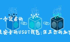 思考一个优质的选择最安