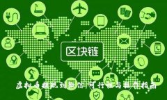  虚拟币提现到微信：可行