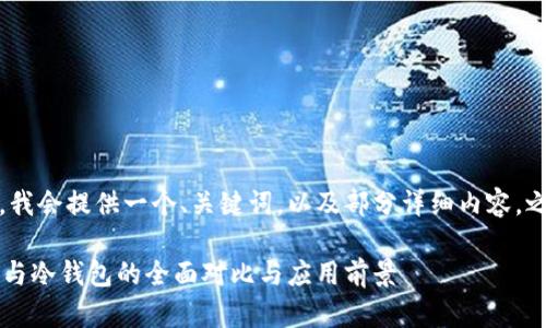 提示：由于字数限制，我会提供一个、关键词，以及部分详细内容，之后再回答相关问题。

 数字货币硬件钱包与冷钱包的全面对比与应用前景