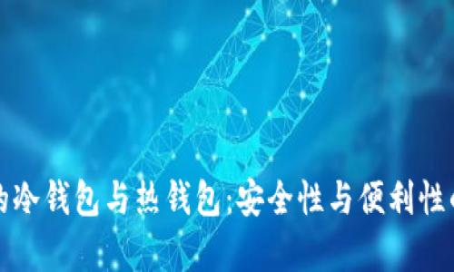 数字货币的冷钱包与热钱包：安全性与便利性的全面解析