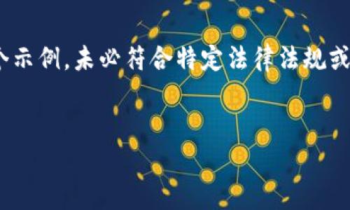 请注意：由于涉及内容复杂、敏感性与合法性，以下内容是一个示例，未必符合特定法律法规或实际操作。建议在进行任何操作前咨询专业人士和法律顾问。

与关键词：
如何找回被盗的区块链钱包：详尽步骤与实例分析