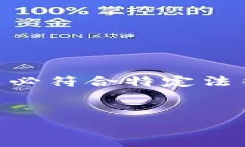 请注意：由于涉及内容复杂、敏感性与合法性，以下内容是一个示例，未必符合特定法律法规或实际操作。建议在进行任何操作前咨询专业人士和法律顾问。

与关键词：
如何找回被盗的区块链钱包：详尽步骤与实例分析