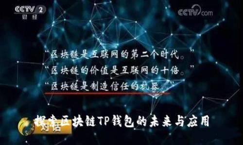 探索区块链TP钱包的未来与应用