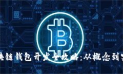 区块链钱包开发全攻略：