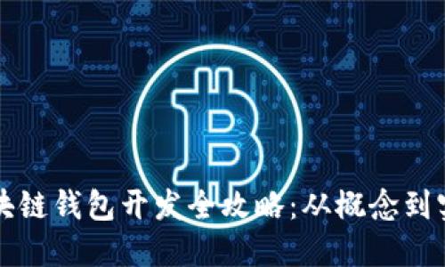 区块链钱包开发全攻略：从概念到实现