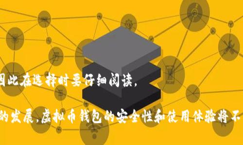 虚拟币钱包转账时的风险警告与防范措施/

虚拟币, 钱包转账, 风险警告/guanJiAnCi

随着数字货币的兴起，越来越多人开始使用虚拟币钱包进行资金管理和转账。虚拟币的特性使其在交易过程中享有极高的效率和匿名性，但同时也伴随着很多潜在的风险。尤其在转账时，一些不法行为或技术问题都可能导致资金的损失。因此，了解虚拟币钱包转账的风险警告和防范措施显得尤为重要。

虚拟币的转账方式与传统的银行转账有所不同。虚拟币是基于区块链技术的资产，在交易过程中无法进行撤回，使得一旦出现问题就难以追溯和解决。而这些问题可能来自于操作失误、网络攻击或是对钱包安全性的忽视。因此，在进行虚拟币转账之前，用户需要充分了解这些风险，并采取相应的防范措施。

1. 风险来源及影响
虚拟币钱包转账的风险主要来源于以下几个方面：

首先是操作风险。用户在进行虚拟币转账时，常常需要输入一系列的信息，包括收款地址、转账金额等。这些信息的单一错误，即使是一个小小的笔误，都可能导致资金转入错误的账户，且在识别资源后无从追回。

其次是安全风险。虚拟币钱包的安全性取决于多种因素，包括钱包的类型（热钱包、冷钱包）和用户的操作习惯。热钱包通常用于频繁交易，是在线存储的，也因此容易受到网络攻击。黑客可以通过网络钓鱼、恶意软件等手段侵入用户的钱包。而冷钱包虽然安全性较高，但在使用时也需要特别注意，不正确的操作同样可能导致资金的丢失。

最后是监管风险。随着国家对虚拟币的监管逐渐加强，一些国家出台了严格的政策，可能影响用户的资金流动。如果用户在不知情的情况下进行转账，可能会面临法律风险。

2. 如何辨别安全的钱包
在选择虚拟币钱包时，用户应考虑多个因素，以确保钱包的安全性。

首先，建议选择知名度高、用户量大且具有良好口碑的钱包。可以参考社区评价及相关评测，了解钱包的使用情况以及是否有安全事故的历史。

其次，查看钱包的安全措施，是否具备双重验证、冷储存等功能，保障用户资产的安全性。此外，用户还应设定强密码，并定期更新，以防止黑客通过密码暴力破解取得访问权限。

最后，考虑钱包的开发背景及团队实力。如果钱包是由经验丰富且知名的团队开发，那么在安全性上通常会有更好的保障。

3. 转账前的注意事项
在进行虚拟币转账之前，用户应确保以下几点，以避免潜在风险。

首先，在进行转账前应仔细核对收款地址。确保地址无误后，再进行操作。可以通过复制粘贴的方式，尽量避免手动输入地址可能造成的错误。此外，可以使用各种工具对地址进行检查，确保其是有效的。

其次，建议进行小额测试转账。尤其是在向陌生人或新账户转账时，最好先进行小额测试，以验证对方地址的正确性和钱包的有效性。

最后，主动关注市场动态，了解相关法律法规的变更情况，以确保自己的交易行为是合法的，避免因政策风险导致资金困难。

4. 常见问题解答
在进行虚拟币钱包转账时，用户可能会遇到一系列问题，以下是一些常见的问题及其解答：

h4问题1：如果我向错误的地址转账，会发生什么？/h4
一旦转账完成，资金将无法追回。这是因为区块链的特性保证了交易的不可篡改性。因此，务必在转账前检查地址的正确性，这是保护自己资产的第一步。

h4问题2：我的钱包被黑客攻击了，该怎么办？/h4
如果用户发现钱包被黑客攻击，必须立即采取行动。首先断开网络连接，防止进一步损失。然后更改所有相关账户的密码，包括邮箱和社交媒体账户，同时联系钱包服务商，看是否有恢复资金的可能性。

h4问题3：怎样判断我的钱包是否安全？/h4
用户应关注钱包的历史安全记录，查看是否有过去的安全事件。同时，钱包的安全机制（如双重验证等）也是评估其安全性的重要方面。可以参考用户评价和社区反馈。

h4问题4：我可以通过虚拟币钱包进行哪些类型的交易？/h4
虚拟币钱包支持的交易类型包括但不限于P2P转账、支付、投资及参与各种区块链项目。用户在使用时需注意不同平台的规则和费用结构。

h4问题5：如何确保交易的隐私性？/h4
用户可以选择匿名钱包，加强隐私保护措施，如使用多重地址、混币服务等，降低交易的可追溯性。然而，某些条款和条件可能要求用户提供信息，因此在选择时要仔细阅读。

综上所述，虚拟币钱包转账是一个便利，但也充满风险的过程。用户应在提高意识的同时，采取适当的措施来保障自身的资产安全。未来随着技术的发展，虚拟币钱包的安全性和使用体验将不断提升，但用户仍需保持警惕，合理规划，安全使用。