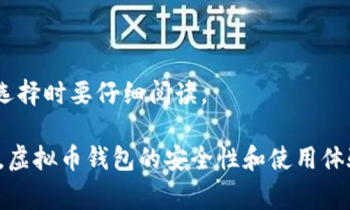 虚拟币钱包转账时的风险警告与防范措施/

虚拟币, 钱包转账, 风险警告/guanJiAnCi

随着数字货币的兴起，越来越多人开始使用虚拟币钱包进行资金管理和转账。虚拟币的特性使其在交易过程中享有极高的效率和匿名性，但同时也伴随着很多潜在的风险。尤其在转账时，一些不法行为或技术问题都可能导致资金的损失。因此，了解虚拟币钱包转账的风险警告和防范措施显得尤为重要。

虚拟币的转账方式与传统的银行转账有所不同。虚拟币是基于区块链技术的资产，在交易过程中无法进行撤回，使得一旦出现问题就难以追溯和解决。而这些问题可能来自于操作失误、网络攻击或是对钱包安全性的忽视。因此，在进行虚拟币转账之前，用户需要充分了解这些风险，并采取相应的防范措施。

1. 风险来源及影响
虚拟币钱包转账的风险主要来源于以下几个方面：

首先是操作风险。用户在进行虚拟币转账时，常常需要输入一系列的信息，包括收款地址、转账金额等。这些信息的单一错误，即使是一个小小的笔误，都可能导致资金转入错误的账户，且在识别资源后无从追回。

其次是安全风险。虚拟币钱包的安全性取决于多种因素，包括钱包的类型（热钱包、冷钱包）和用户的操作习惯。热钱包通常用于频繁交易，是在线存储的，也因此容易受到网络攻击。黑客可以通过网络钓鱼、恶意软件等手段侵入用户的钱包。而冷钱包虽然安全性较高，但在使用时也需要特别注意，不正确的操作同样可能导致资金的丢失。

最后是监管风险。随着国家对虚拟币的监管逐渐加强，一些国家出台了严格的政策，可能影响用户的资金流动。如果用户在不知情的情况下进行转账，可能会面临法律风险。

2. 如何辨别安全的钱包
在选择虚拟币钱包时，用户应考虑多个因素，以确保钱包的安全性。

首先，建议选择知名度高、用户量大且具有良好口碑的钱包。可以参考社区评价及相关评测，了解钱包的使用情况以及是否有安全事故的历史。

其次，查看钱包的安全措施，是否具备双重验证、冷储存等功能，保障用户资产的安全性。此外，用户还应设定强密码，并定期更新，以防止黑客通过密码暴力破解取得访问权限。

最后，考虑钱包的开发背景及团队实力。如果钱包是由经验丰富且知名的团队开发，那么在安全性上通常会有更好的保障。

3. 转账前的注意事项
在进行虚拟币转账之前，用户应确保以下几点，以避免潜在风险。

首先，在进行转账前应仔细核对收款地址。确保地址无误后，再进行操作。可以通过复制粘贴的方式，尽量避免手动输入地址可能造成的错误。此外，可以使用各种工具对地址进行检查，确保其是有效的。

其次，建议进行小额测试转账。尤其是在向陌生人或新账户转账时，最好先进行小额测试，以验证对方地址的正确性和钱包的有效性。

最后，主动关注市场动态，了解相关法律法规的变更情况，以确保自己的交易行为是合法的，避免因政策风险导致资金困难。

4. 常见问题解答
在进行虚拟币钱包转账时，用户可能会遇到一系列问题，以下是一些常见的问题及其解答：

h4问题1：如果我向错误的地址转账，会发生什么？/h4
一旦转账完成，资金将无法追回。这是因为区块链的特性保证了交易的不可篡改性。因此，务必在转账前检查地址的正确性，这是保护自己资产的第一步。

h4问题2：我的钱包被黑客攻击了，该怎么办？/h4
如果用户发现钱包被黑客攻击，必须立即采取行动。首先断开网络连接，防止进一步损失。然后更改所有相关账户的密码，包括邮箱和社交媒体账户，同时联系钱包服务商，看是否有恢复资金的可能性。

h4问题3：怎样判断我的钱包是否安全？/h4
用户应关注钱包的历史安全记录，查看是否有过去的安全事件。同时，钱包的安全机制（如双重验证等）也是评估其安全性的重要方面。可以参考用户评价和社区反馈。

h4问题4：我可以通过虚拟币钱包进行哪些类型的交易？/h4
虚拟币钱包支持的交易类型包括但不限于P2P转账、支付、投资及参与各种区块链项目。用户在使用时需注意不同平台的规则和费用结构。

h4问题5：如何确保交易的隐私性？/h4
用户可以选择匿名钱包，加强隐私保护措施，如使用多重地址、混币服务等，降低交易的可追溯性。然而，某些条款和条件可能要求用户提供信息，因此在选择时要仔细阅读。

综上所述，虚拟币钱包转账是一个便利，但也充满风险的过程。用户应在提高意识的同时，采取适当的措施来保障自身的资产安全。未来随着技术的发展，虚拟币钱包的安全性和使用体验将不断提升，但用户仍需保持警惕，合理规划，安全使用。