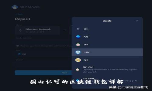 国内认可的区块链钱包详解
