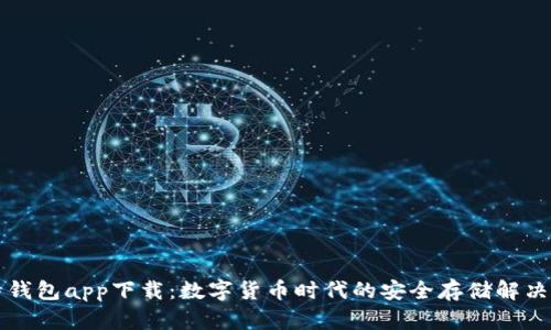比特钱包app下载：数字货币时代的安全存储解决方案