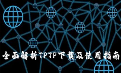 全面解析TPTP下载及使用指南