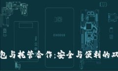 加密钱包与托管合作：安