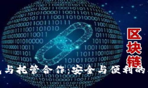 加密钱包与托管合作：安全与便利的双重保障