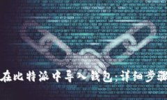 如何在比特派中导入钱包