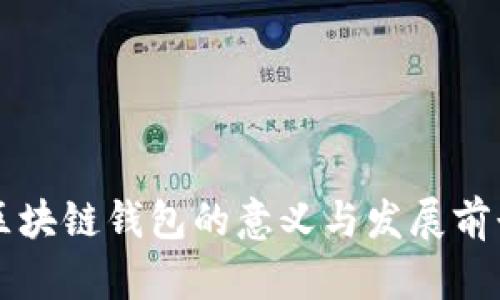 区块链钱包的意义与发展前景