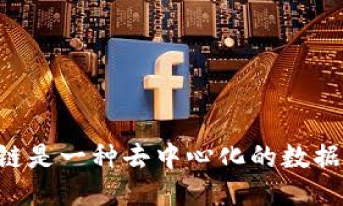 区块链是一种去中心化的数据结构。