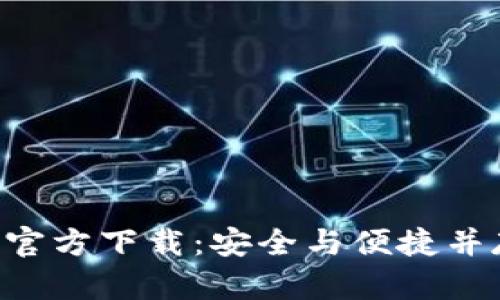 数字货币APP官方下载：安全与便捷并存的投资工具