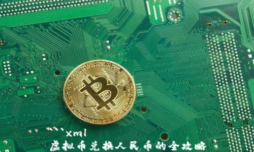 
```xml
虚拟币兑换人民币的全攻略