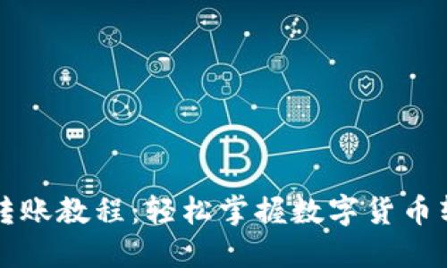 比特派转账教程：轻松掌握数字货币转账流程