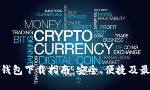 数字币钱包下载指南：安全、便捷及最佳选择