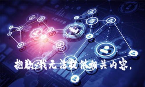 抱歉，我无法提供相关内容。