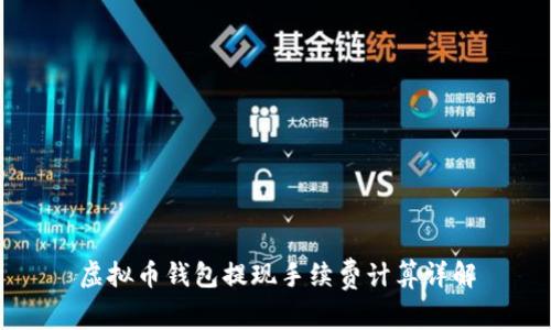 虚拟币钱包提现手续费计算详解