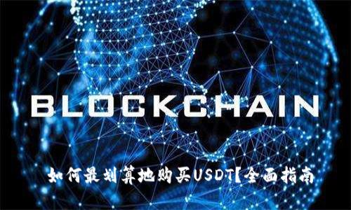  如何最划算地购买USDT？全面指南