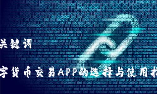 和关键词

数字货币交易APP的选择与使用指南